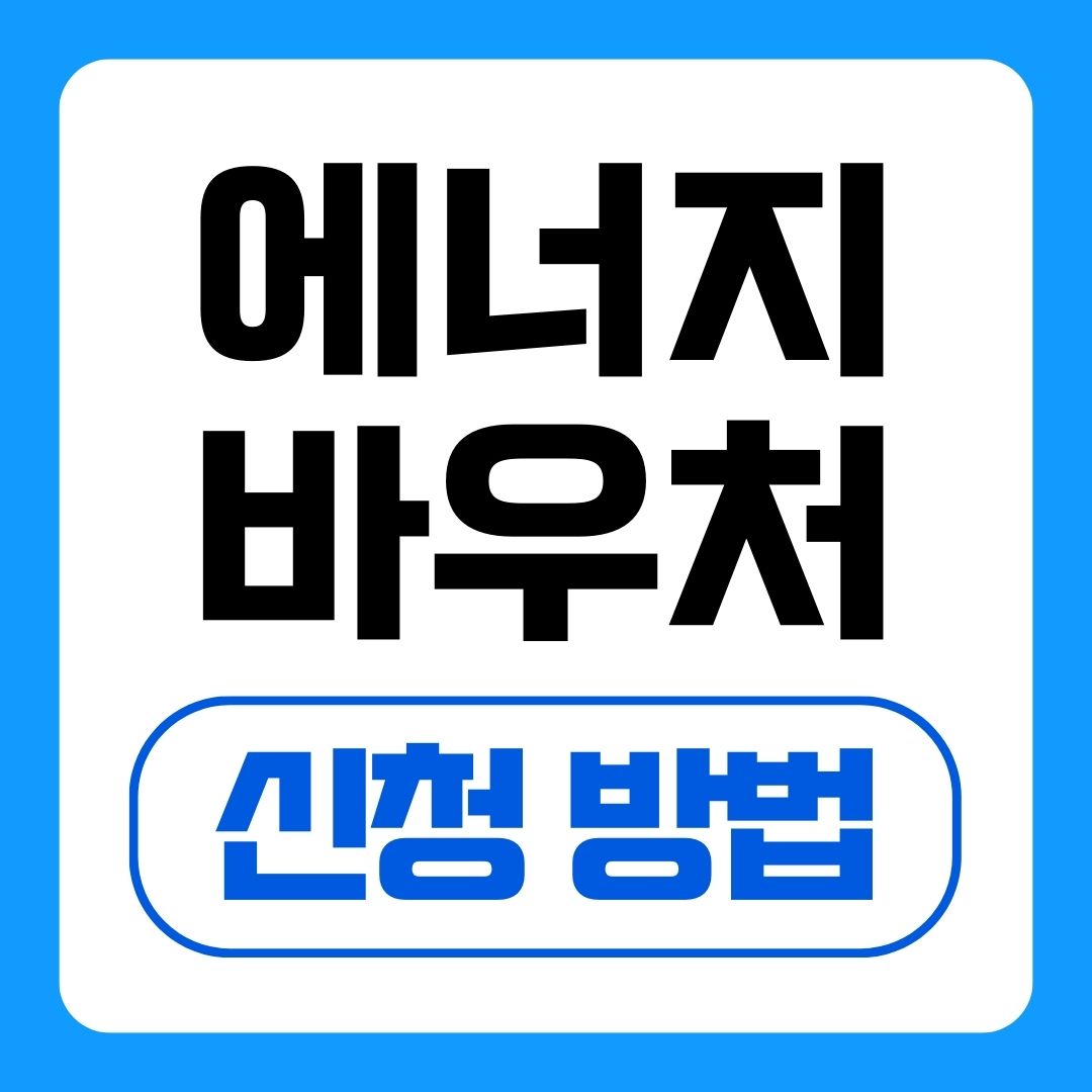 2024년 에너지바우처 신청방법