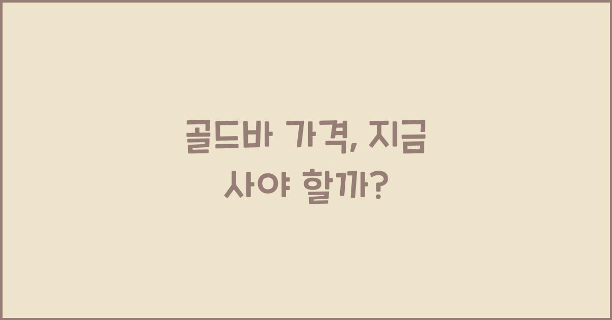 골드바 가격
