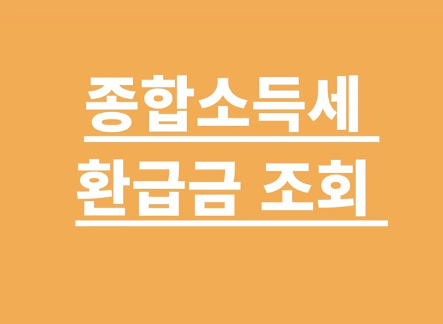 종합소득세 환급금 조회