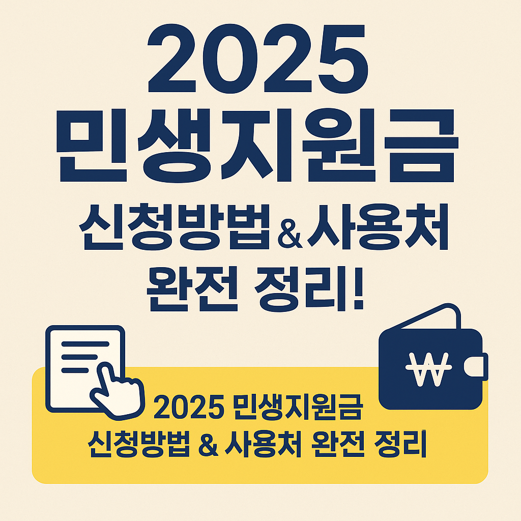 2025년 민생지원금 총정리｜신청방법부터 지역화폐 사용처까지 완벽 안내!