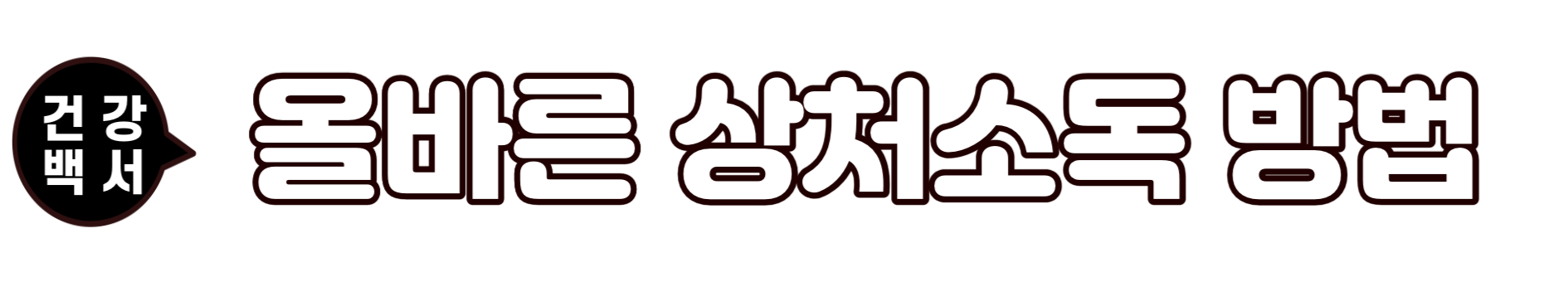 상처소독