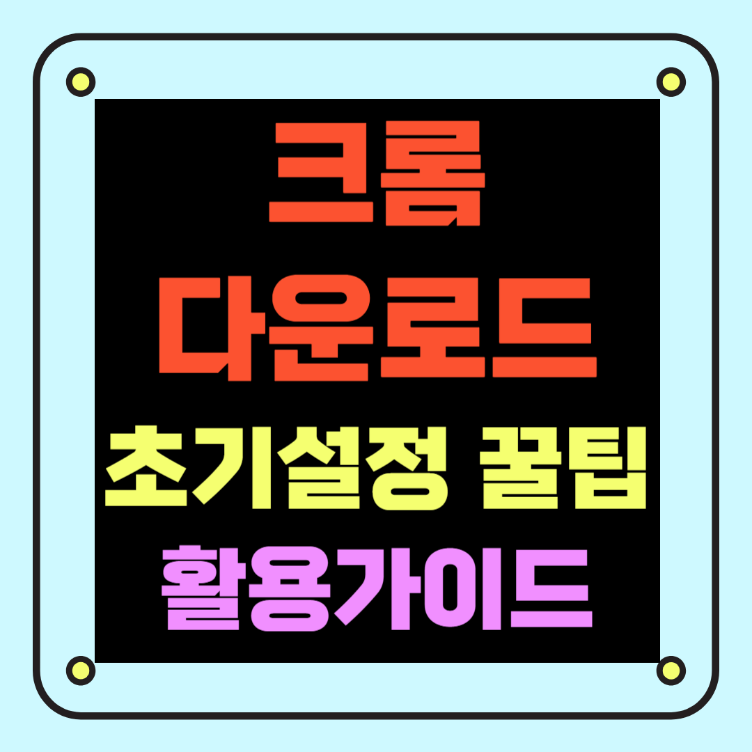 썸네일_크롬다운로드_초기설정_꿀팁