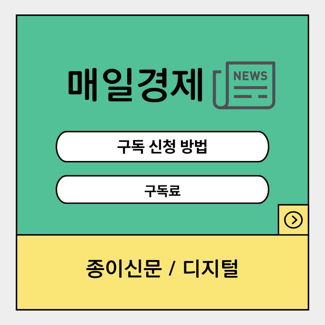 매일경제신문 구독 신청