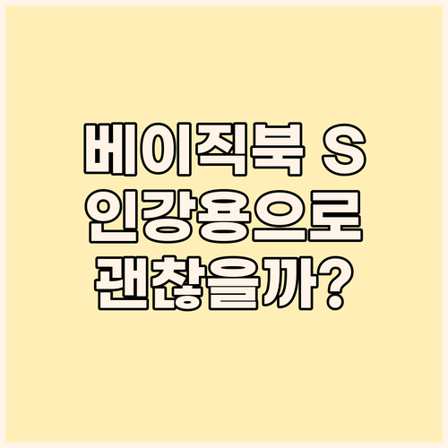 베이직북 S 솔직 후기 인강용으로 딱..