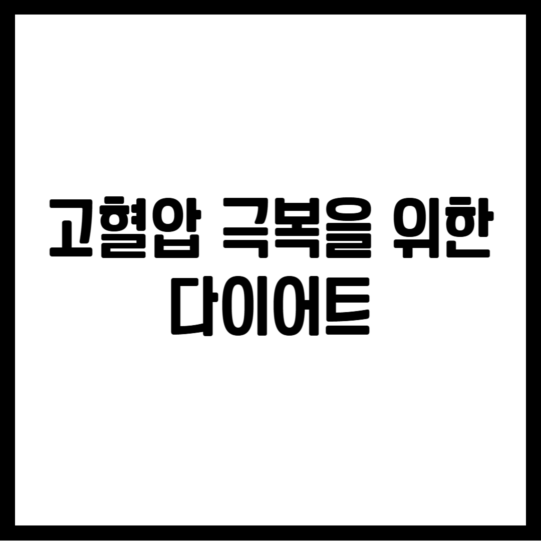 고혈압 극복을 위한 다이어트
