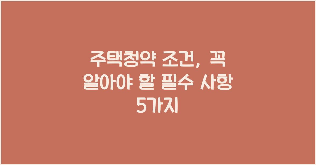 주택청약 조건