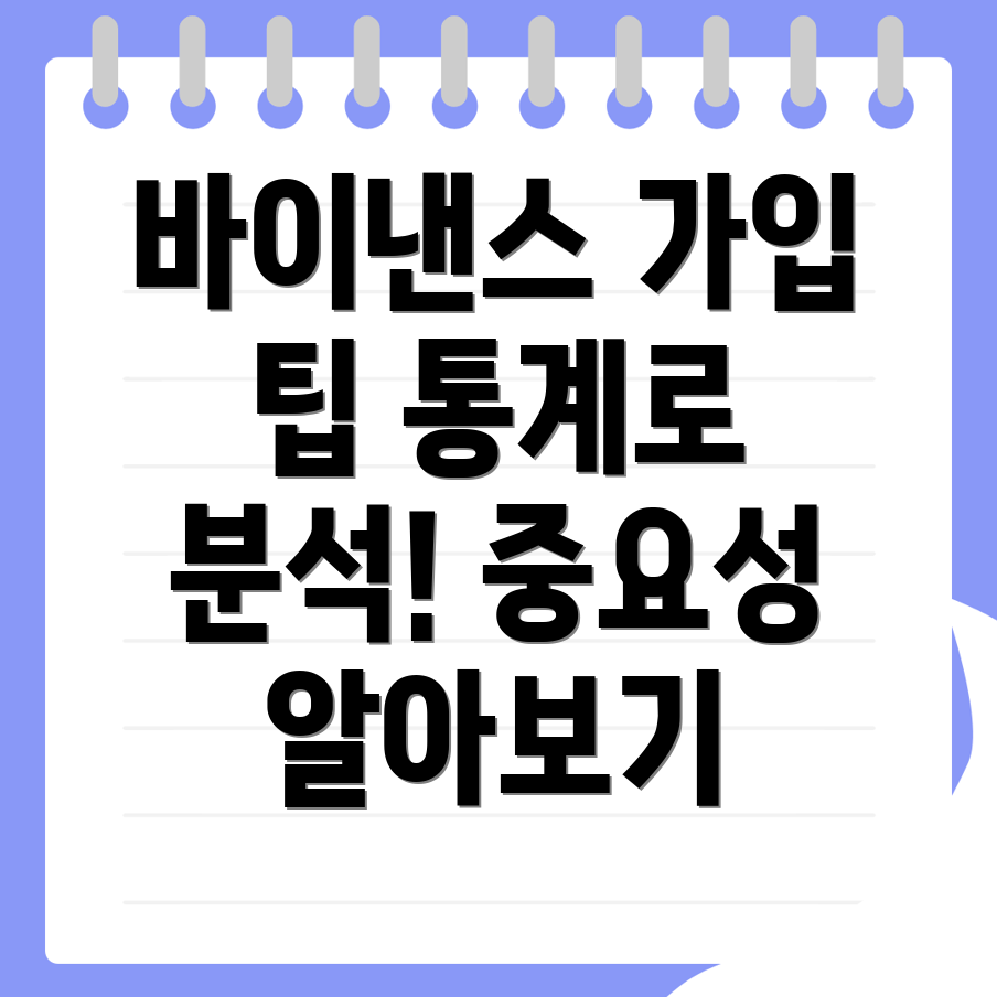 바이낸스 회원가입
