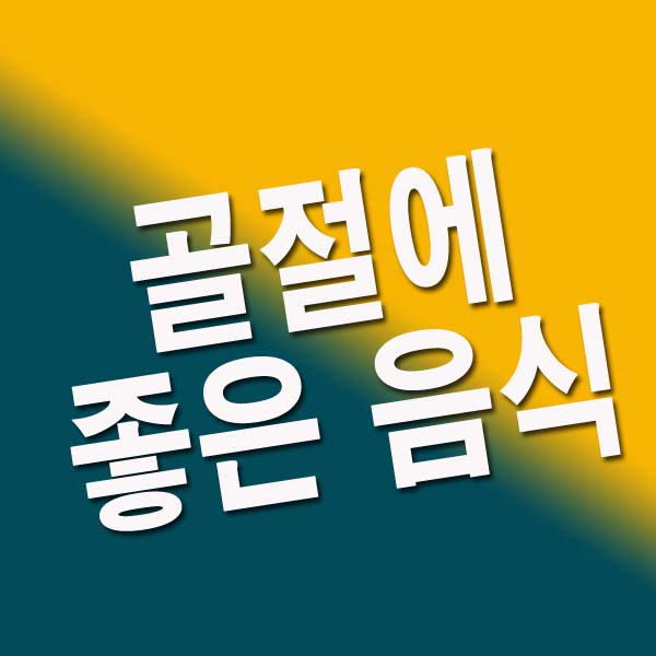 골절에 좋은 음식