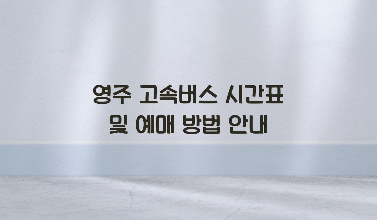 영주 고속버스 시간표