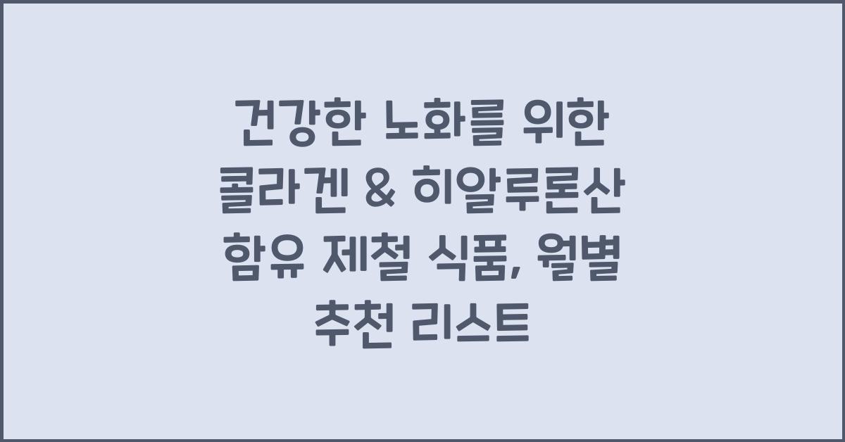 건강한 노화를 위한 콜라겐 & 히알루론산 함유 제철 식품