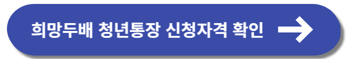 희망두배 청년통장