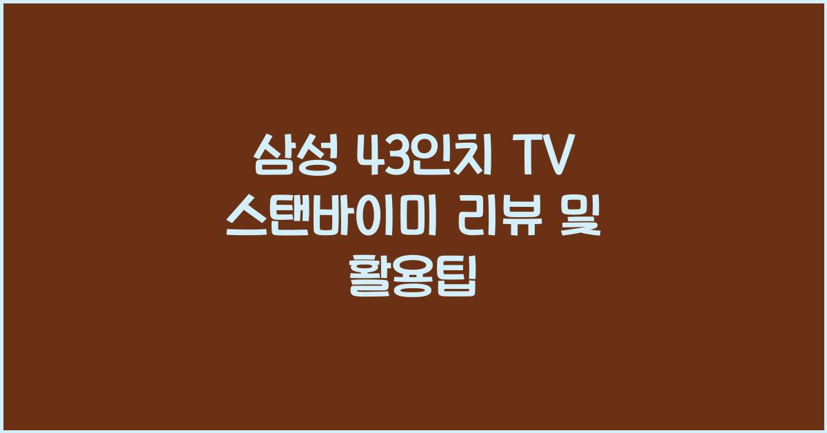 삼성 43인치 tv 스탠바이미