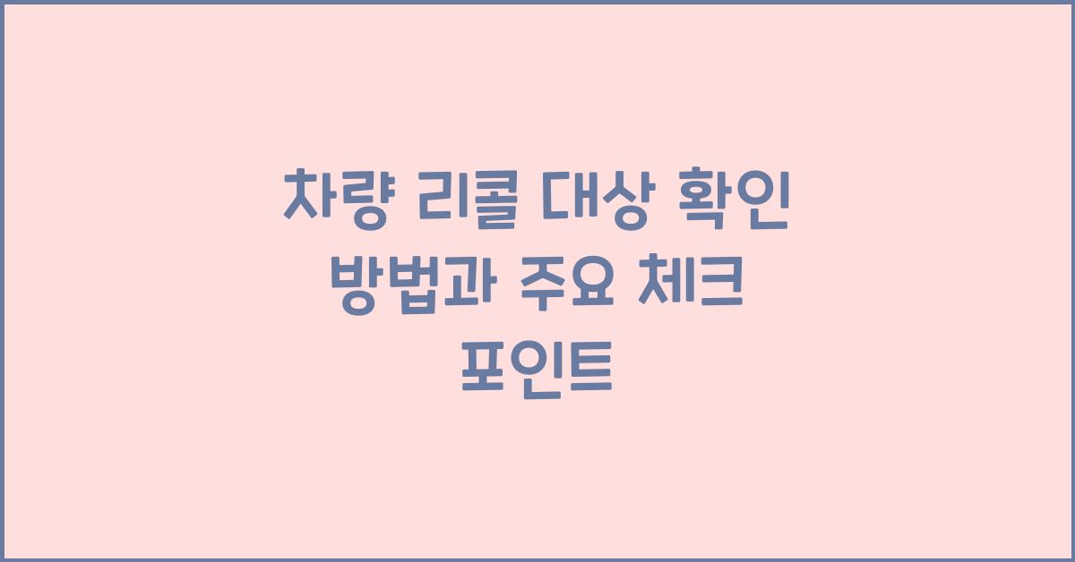 차량 리콜 대상 확인 방법