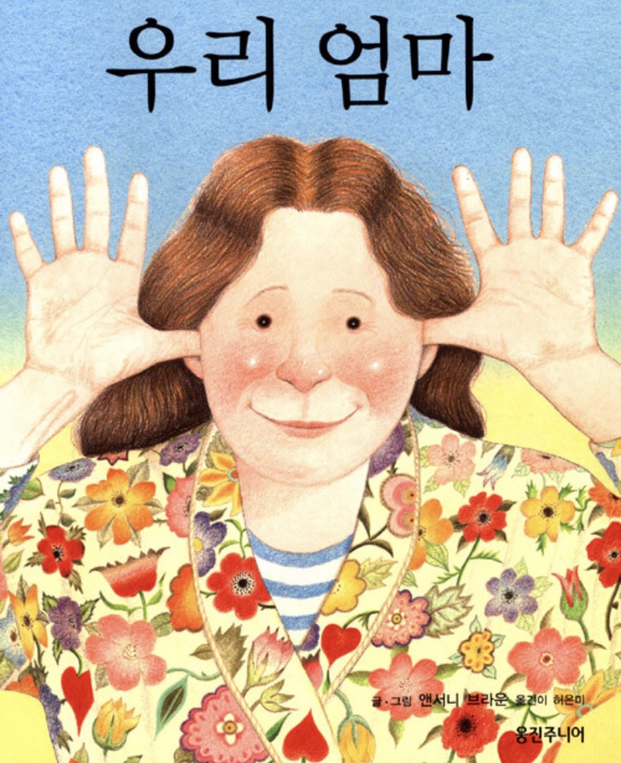 앤서니 브라운의 '우리 엄마' 그림책