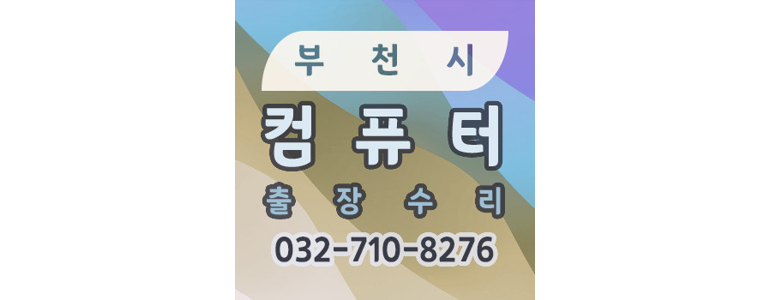 부천 오정구 컴퓨터수리