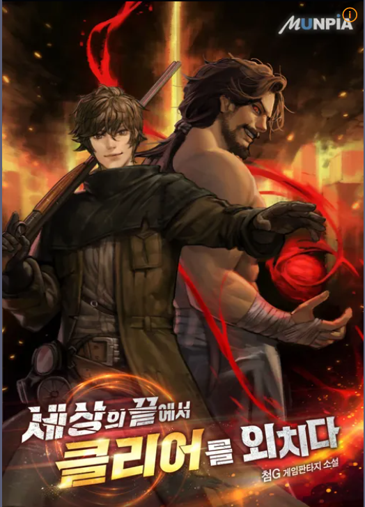 세상의 끝에서 클리어를 외치다 표지