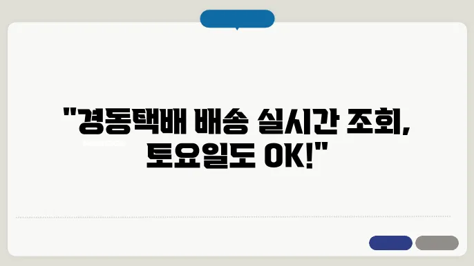 경동택배 배송조회 실시간 운송장조회 – 경동화물 토요일 배송 및 영업소 터미널 위치 안내