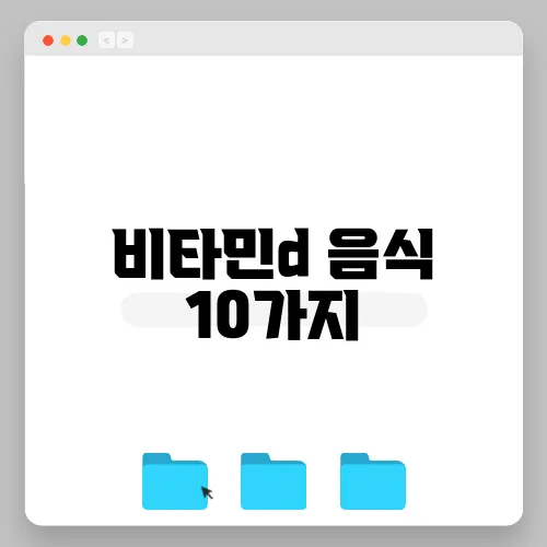 비타민d 음식 10가지, 결핍 증상