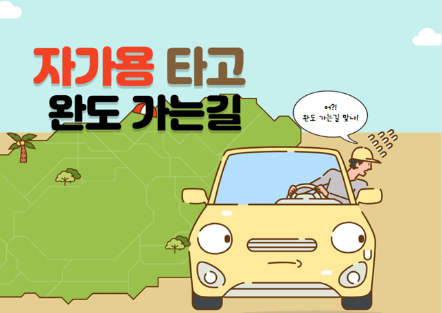 서울에서 완도 가는길