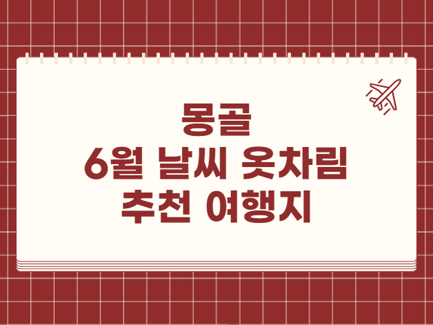 몽골 6월 날씨 옷차림 추천 여행지