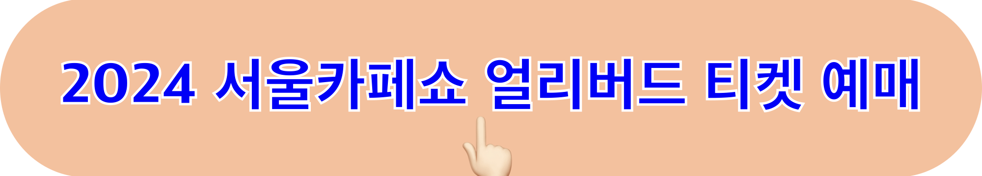 2024서울카페쇼_얼리버드_티켓예매