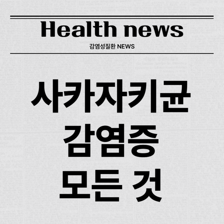 사카자키균 감염증