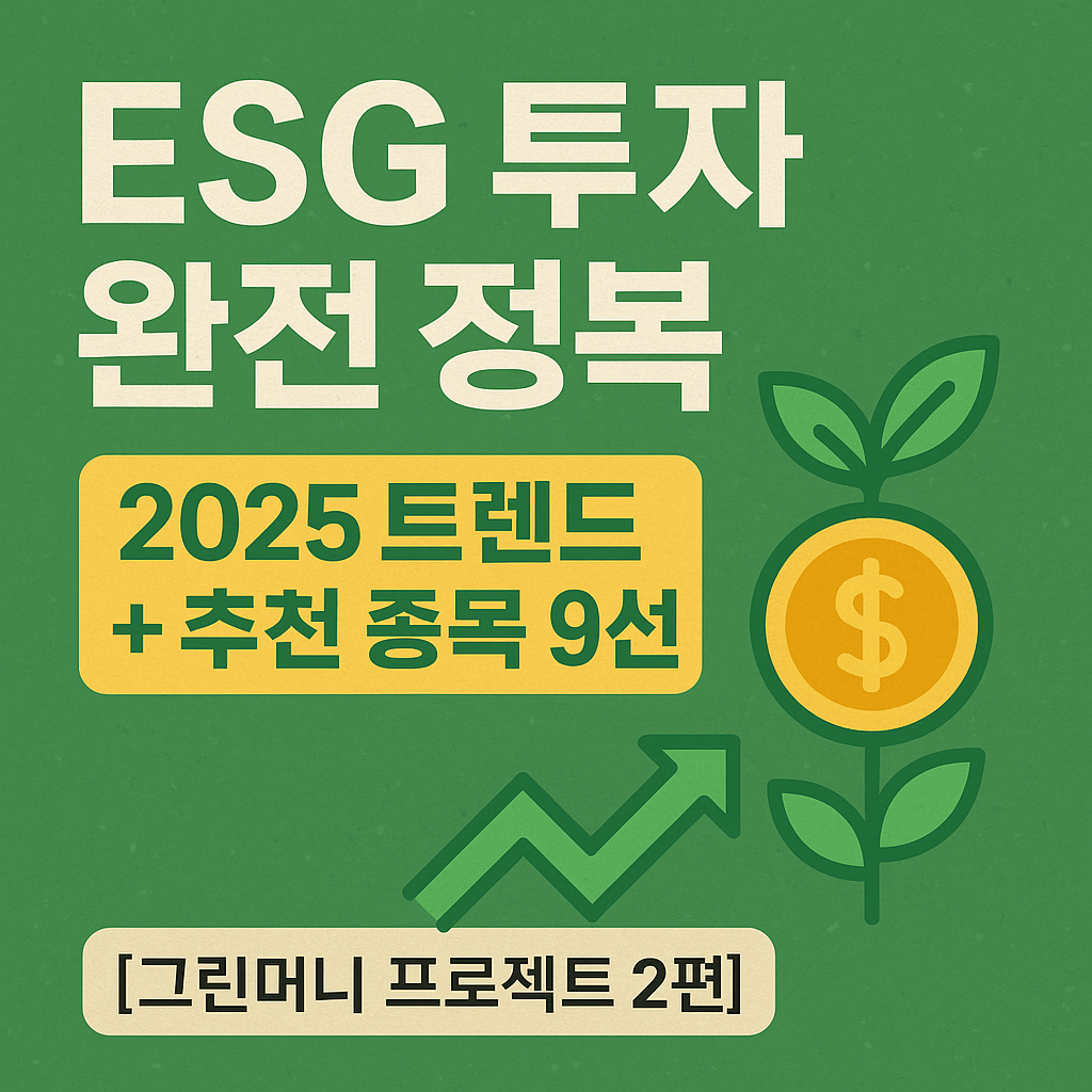 〈ESG 투자 완전 정복 ❘ 2025 트렌드 + 추천 종목 9선〉