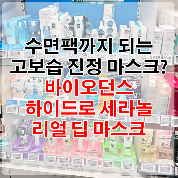 수면팩까지 되는 고보습 진정 마스크? 바이오던스 하이드로 세라놀 리얼 딥 마스크