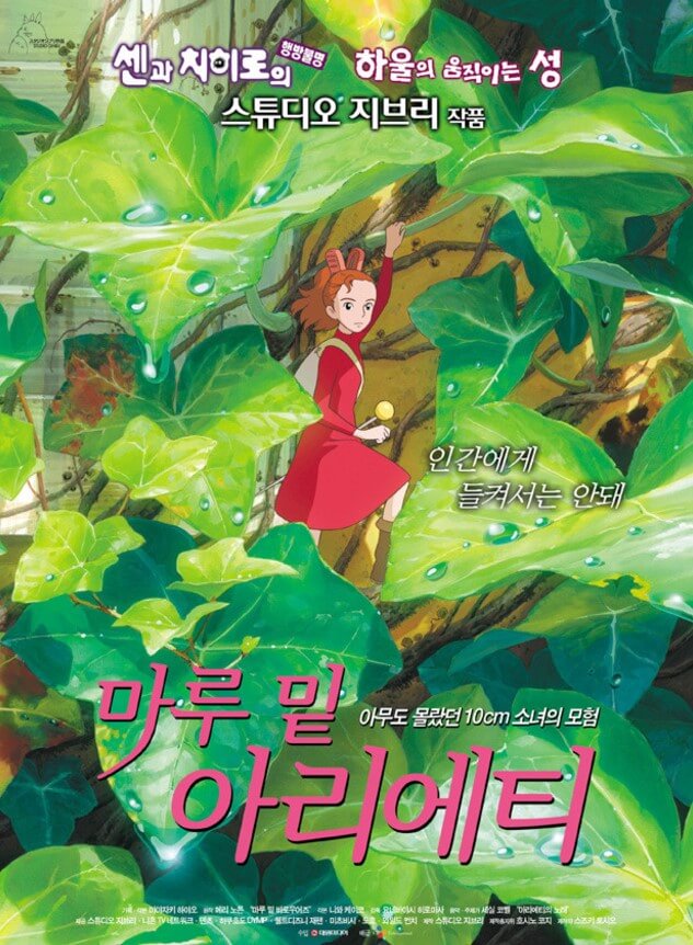 마루 밑 아리에티 모습