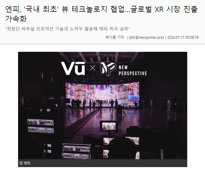 엔피, '국내 최초' 뷰 테크놀로지 협업&hellip;글로벌 XR 시장 진출 가속화