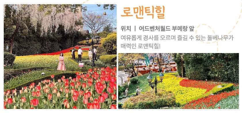 이월드 - 로맨틱 힐