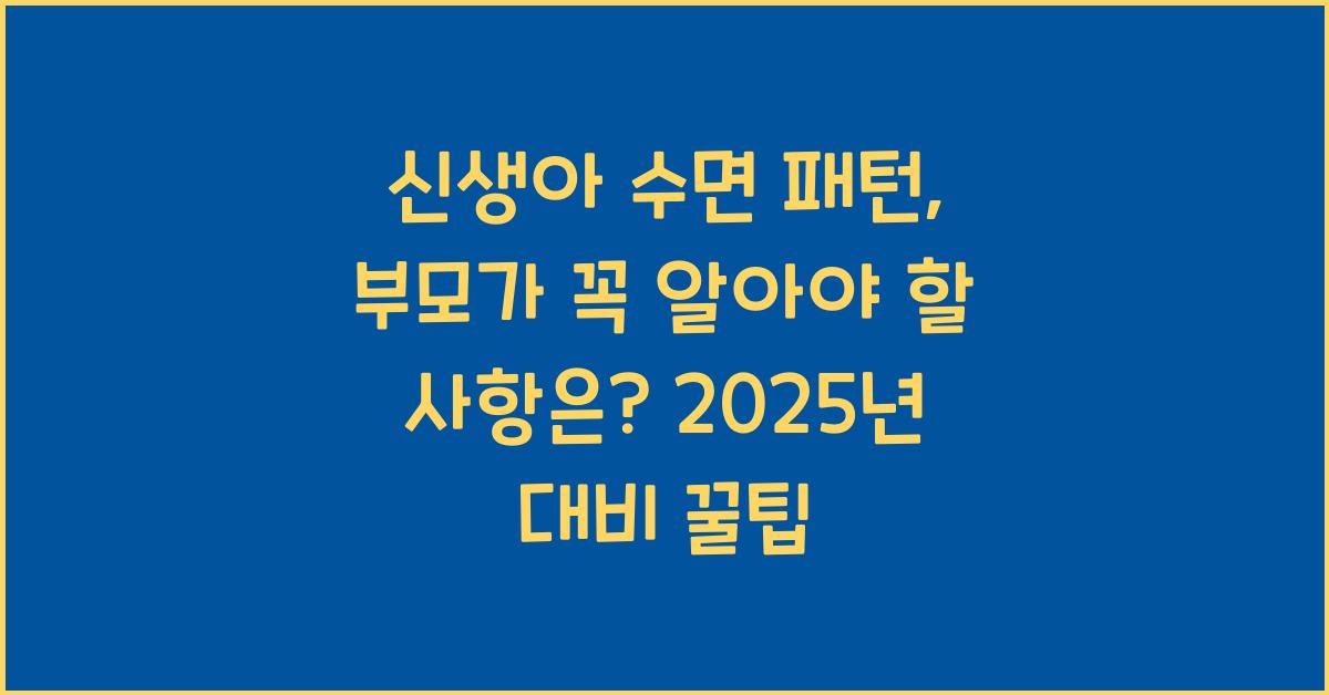 신생아 수면 패턴, 부모가 꼭 알아야 할 것