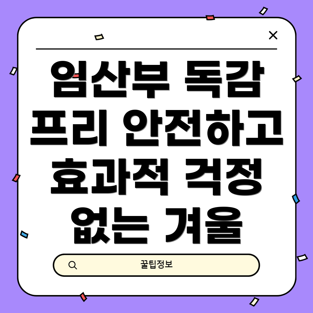 임산부 독감 예방주사