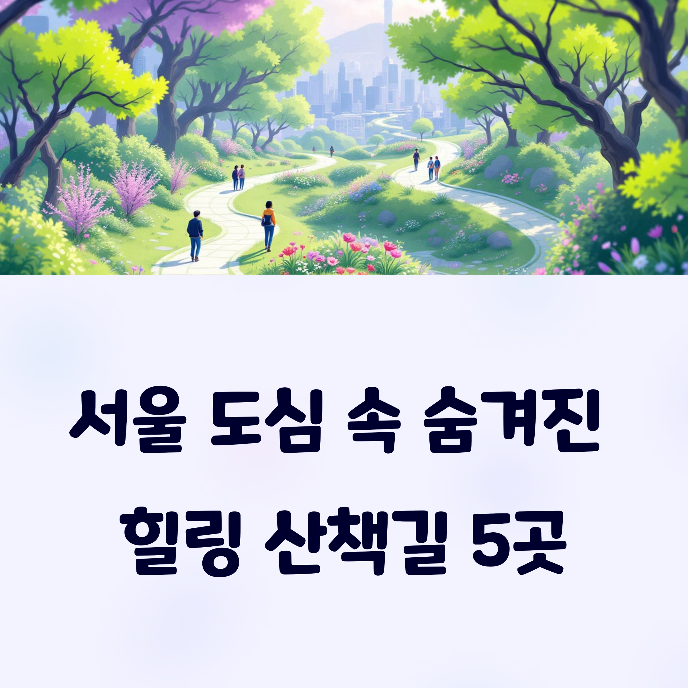 서울 도심 속 힐링 산책길 5곳