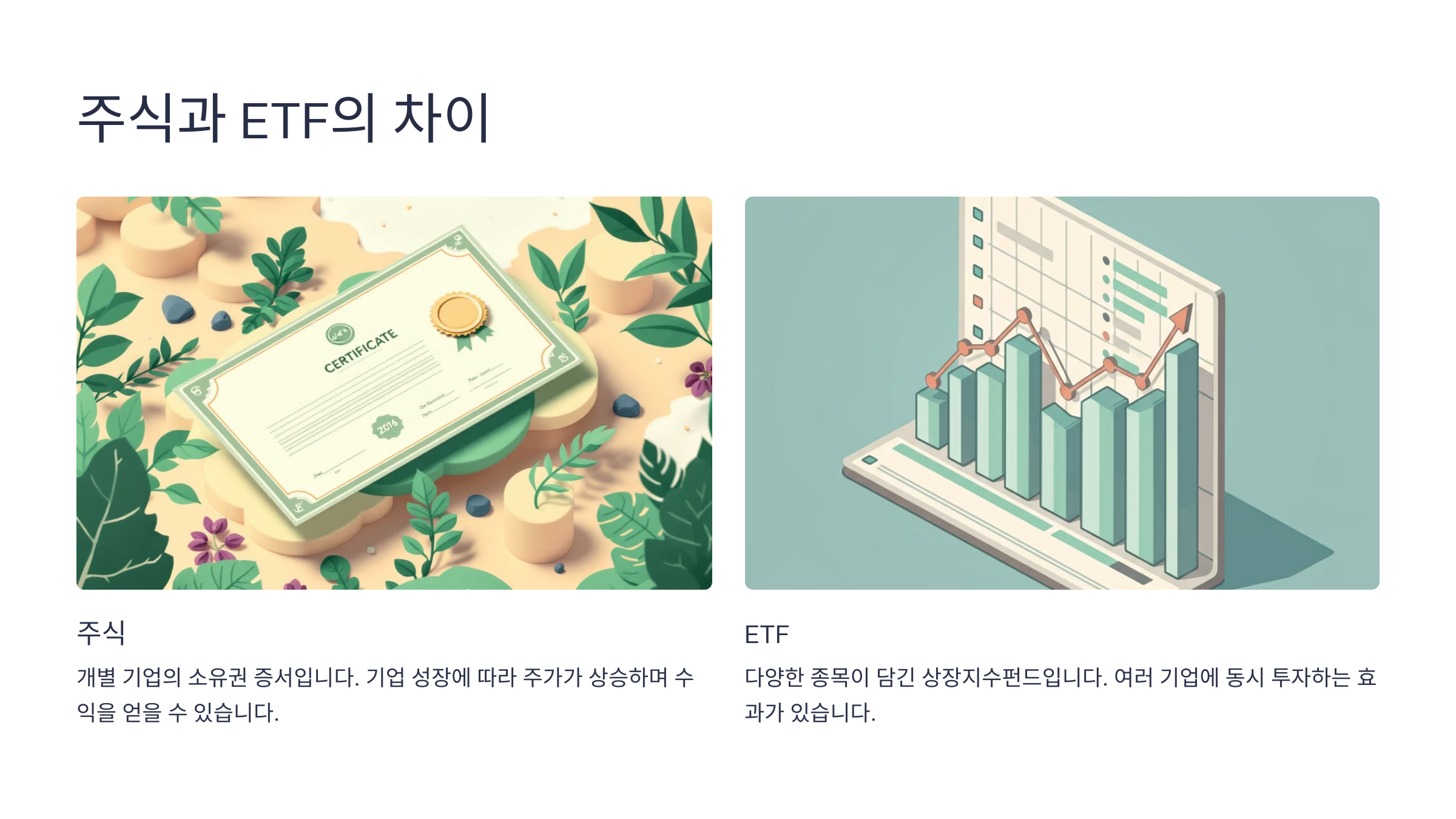주식과 ETF의 차이