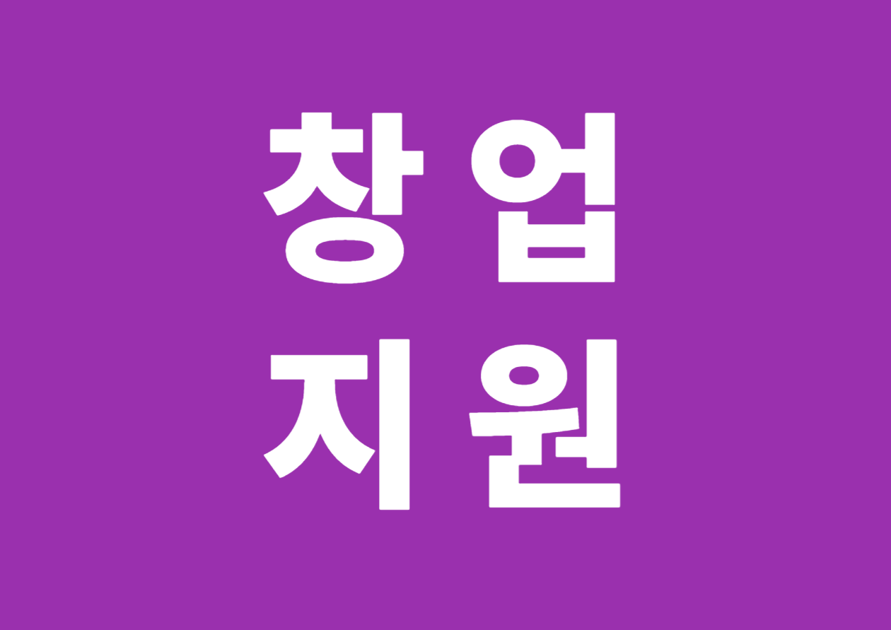 2025년 여성벤처활성화지원 여성특화 액셀러레이팅 프로그램 - 중소기업 창업 지원사업