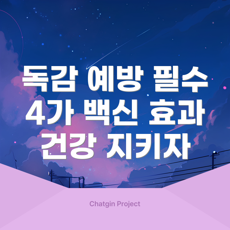 독감 예방 주사