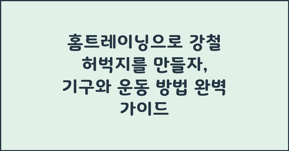 홈트레이닝으로 강철 허벅지를 만들자: 기구와 운동 방법