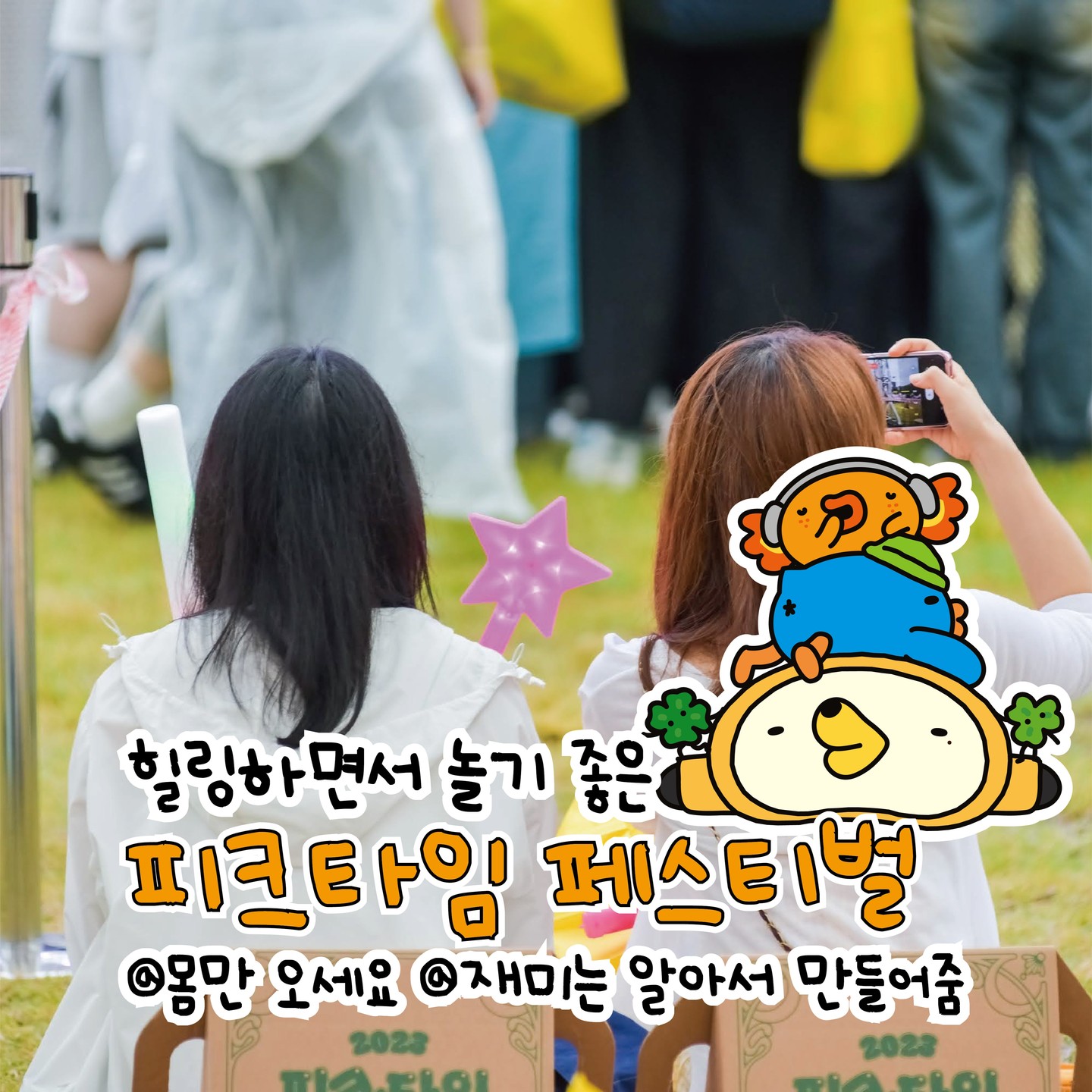 피크타임 페스티벌 2024