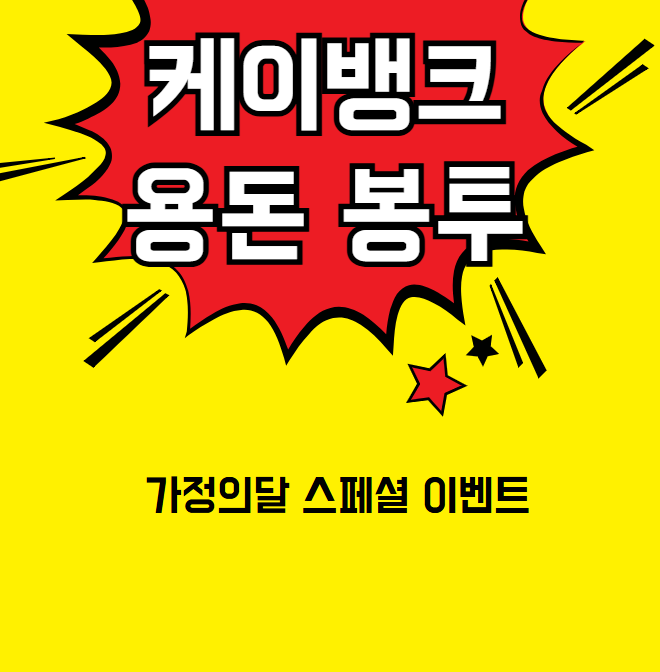 케이뱅크 용돈봉투