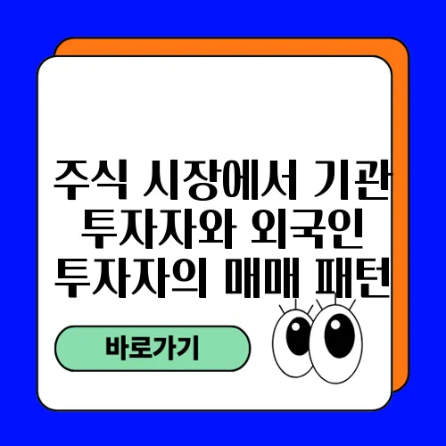 주식 시장에서 기관 투자자와 외국인 투자자의 매매 패턴