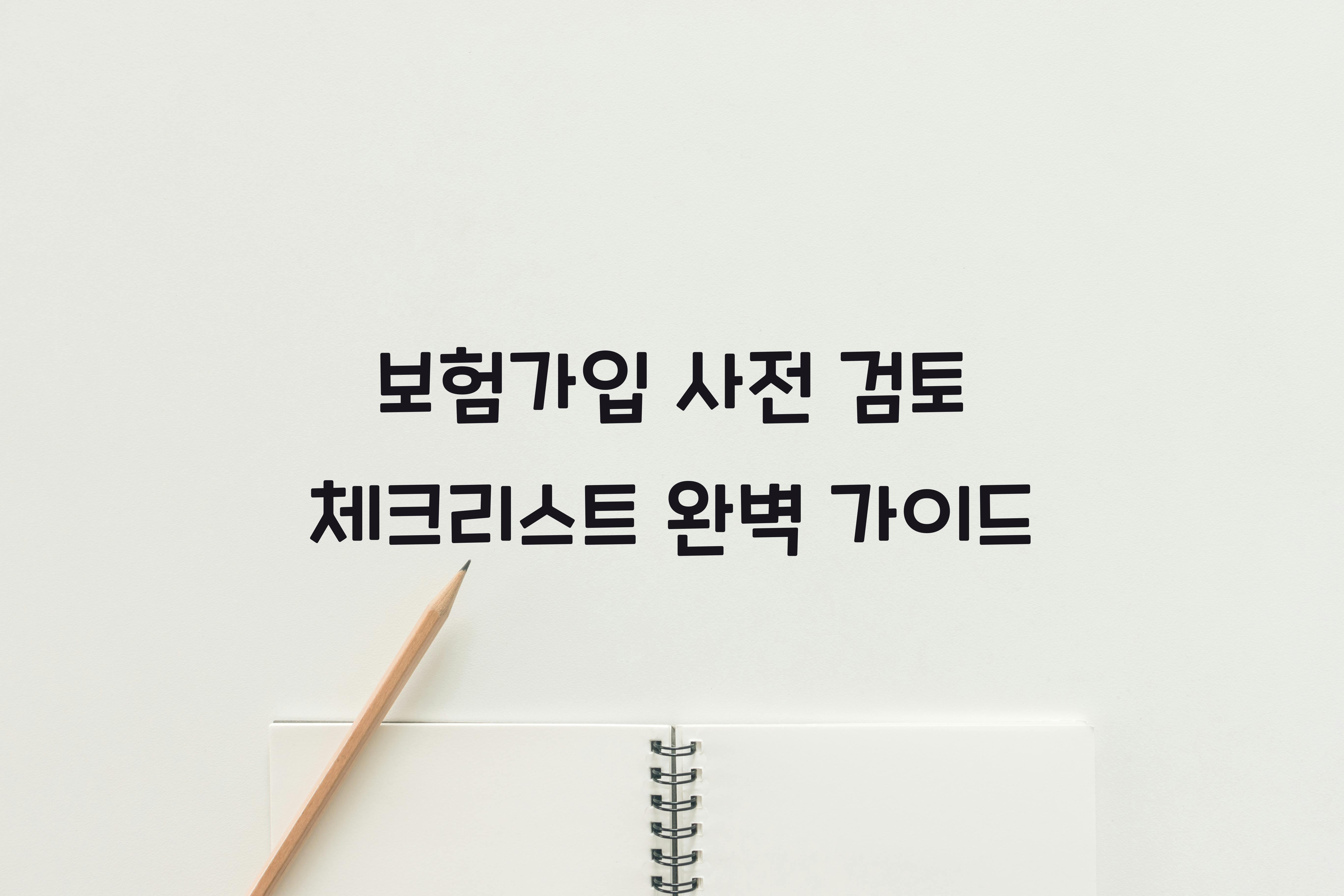 보험가입 사전 검토 체크리스트