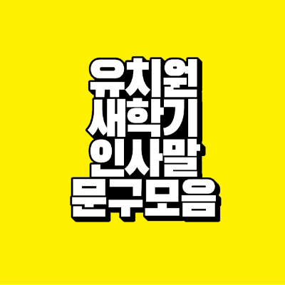 썸네일-유치원-새학기-인사말-문구-모음