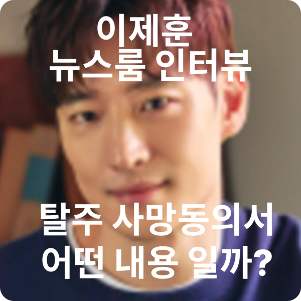이제훈 뉴스룸