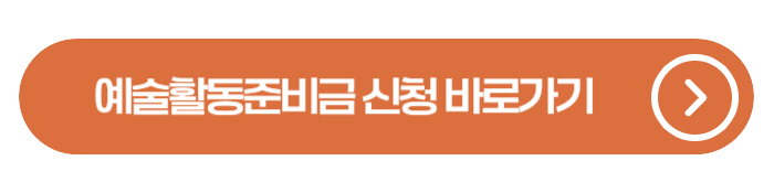 2026 예술활동준비금 300만원 지원 신청 시작 지금 확인하세요