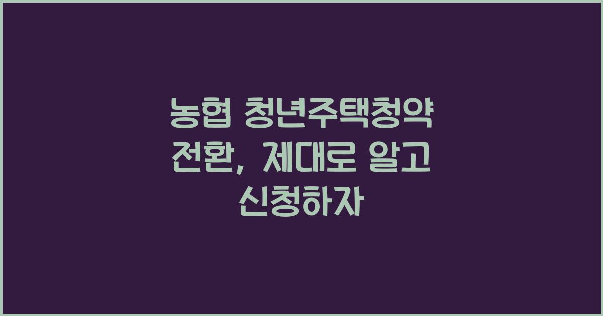 농협 청년주택청약 전환