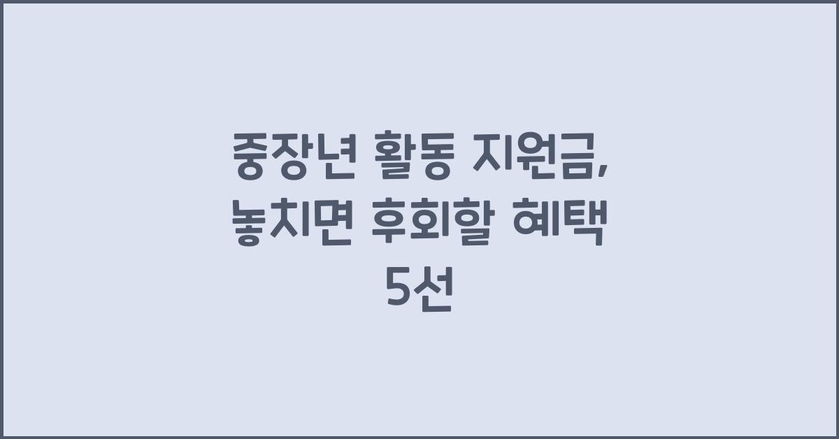 중장년 활동 지원금