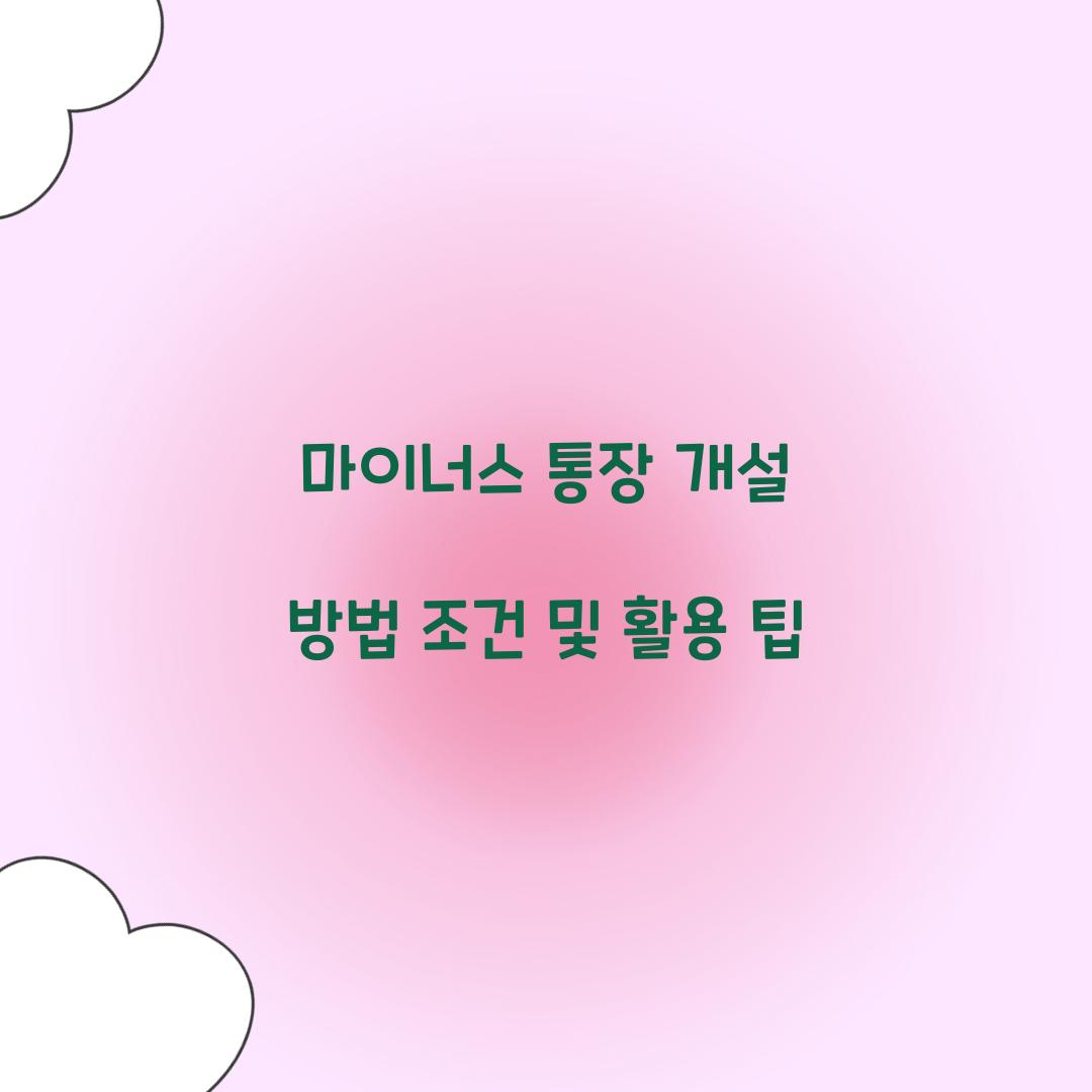 마이너스 통장 개설 방법 조건