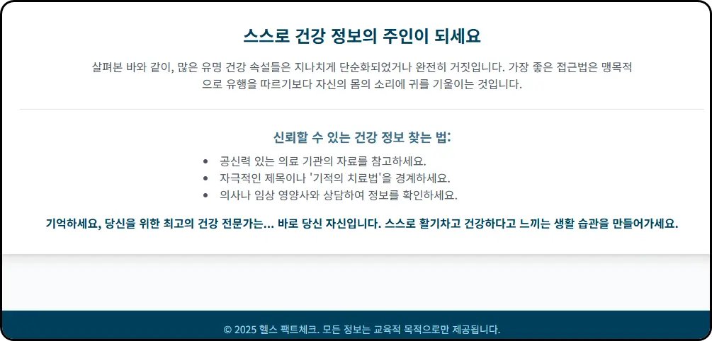 정보의 주인이 되어 내 몸의 소리에 귀 기울이기