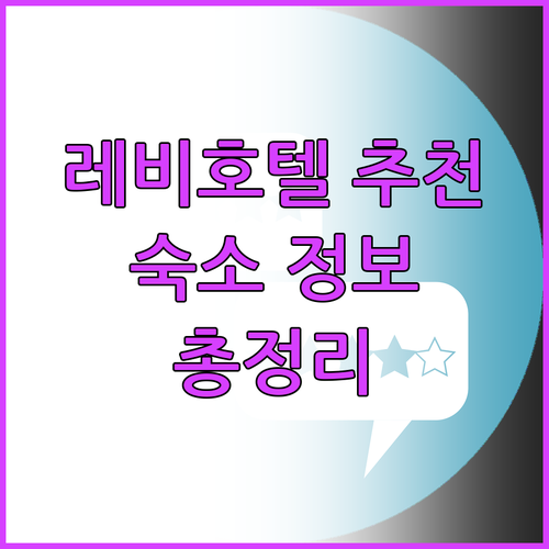 레비 호텔 추천 숙소 정보 총정리